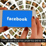 איך פרסום בפייסבוק | קידום בפייסבוק עובד?