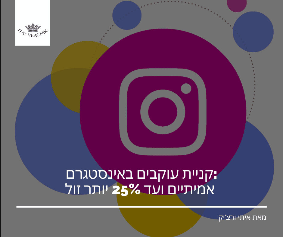 קניית עוקבים באינסטגרם: אמיתיים ועד 25% יותר זול