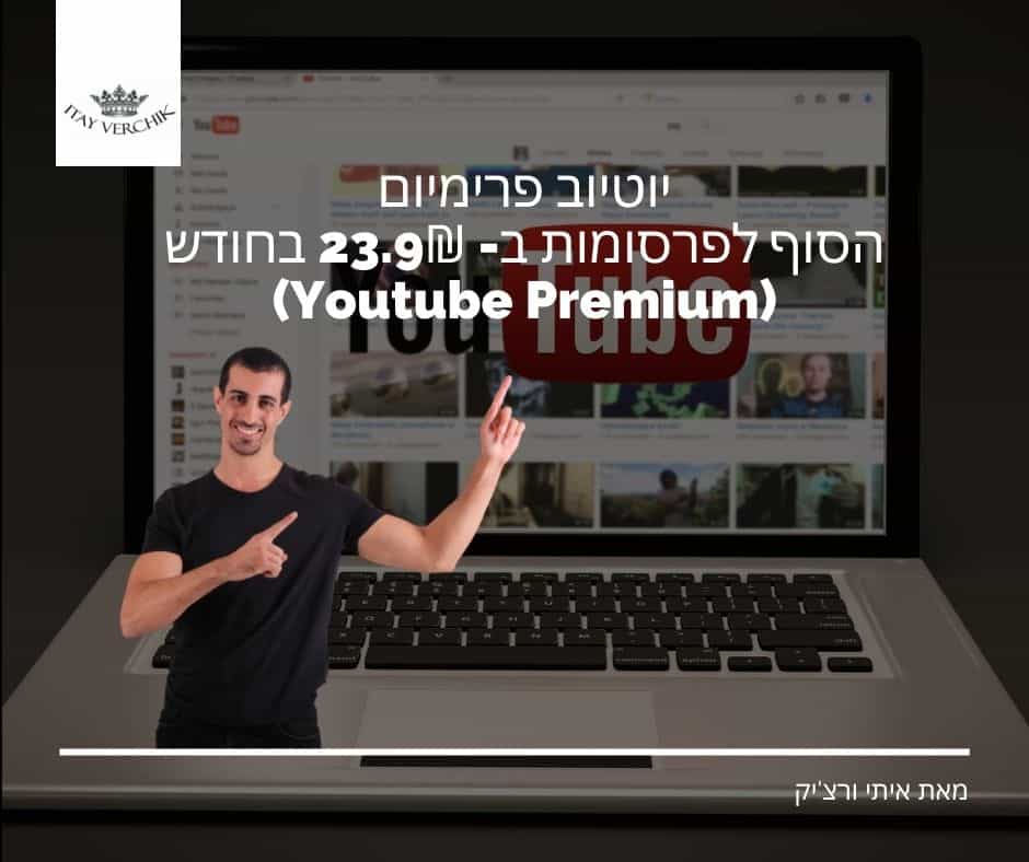 יוטיוב פרימיום | הסוף לפרסומות ב-23.9₪ בחודש (Youtube Premium)