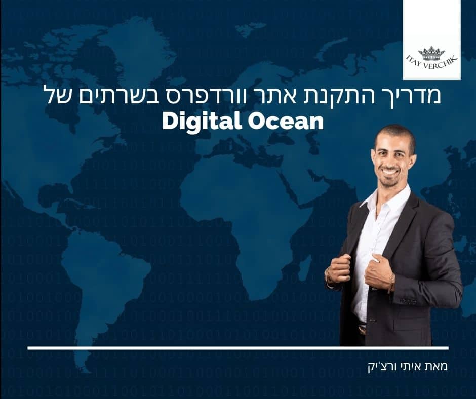 מדריך התקנת אתר וורדפרס בשרתים של Digital Ocean