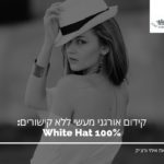 קידום אורגני מעשי ללא קישורים: 100% White Hat