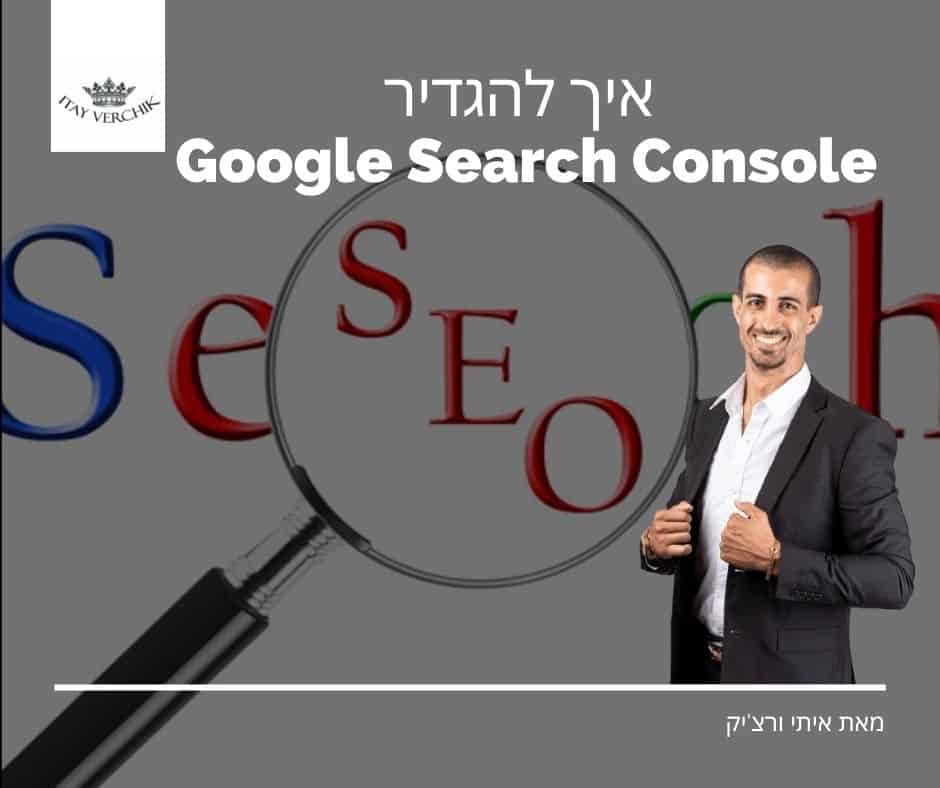 איך להגדיר Google Search Console