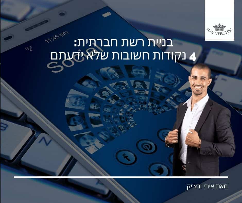 בניית רשת חברתית