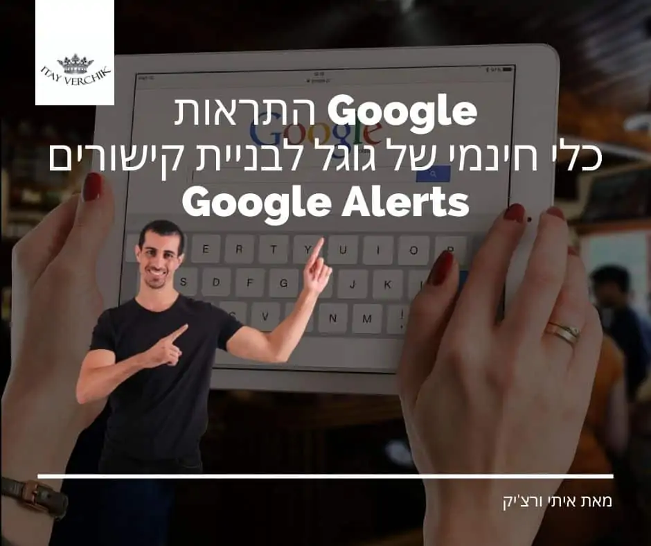 התראות Google: כלי חינמי של גוגל לבניית קישורים - Google Alerts