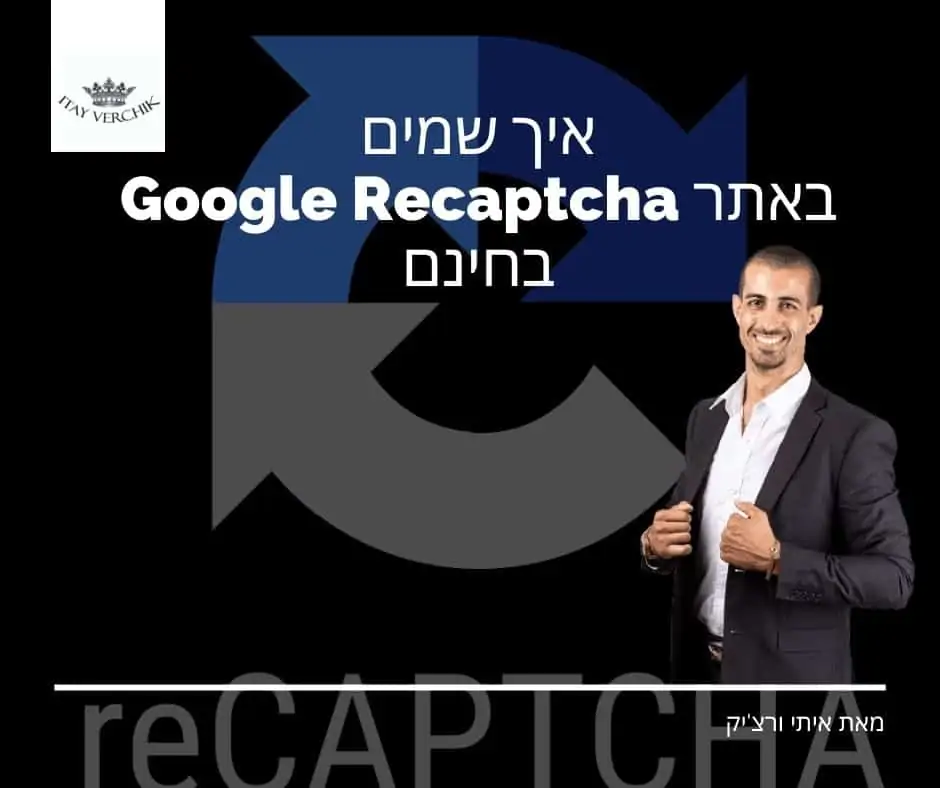 איך שמים Google Recaptcha באתר בחינם