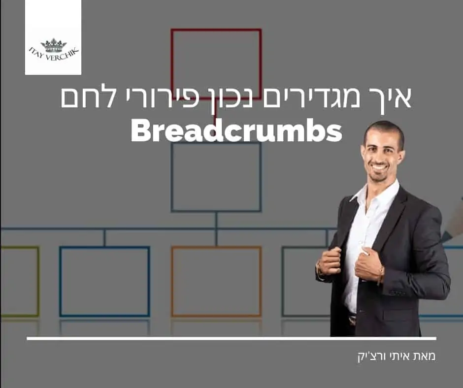 איך מגדירים נכון פירורי לחם - Breadcrumbs