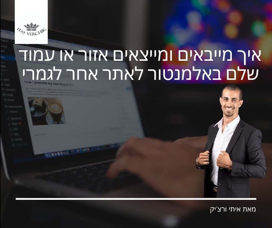איך מייבאים ומייצאים אזור או עמוד שלם באלמנטור לאתר אחר לגמרי