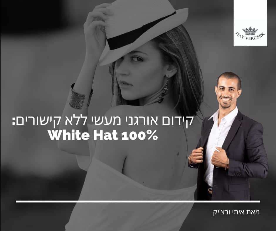 קידום אורגני מעשי ללא קישורים: 100% White Hat