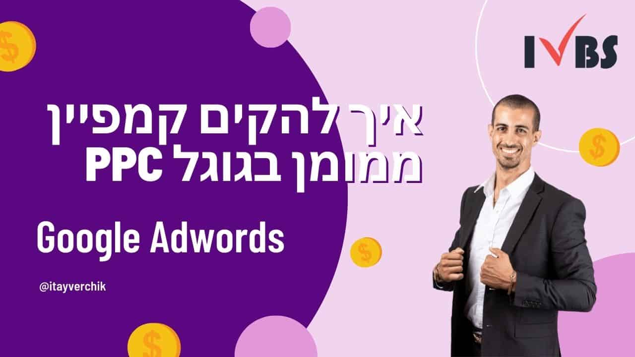 הקמת קמפיין ממומן בגוגל PPC