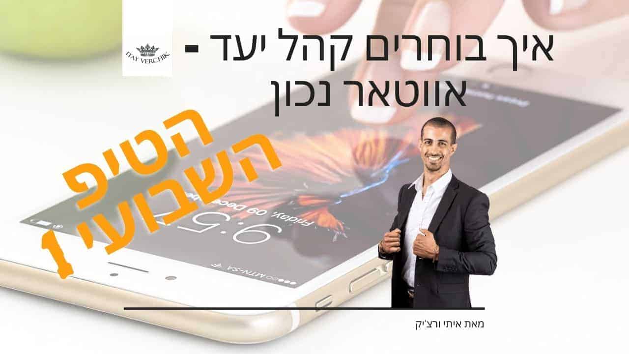 איך בוחרים קהל יעד - אווטאר נכון