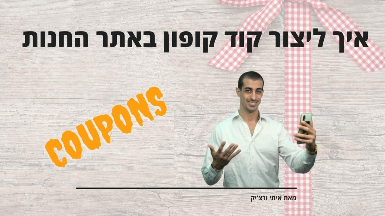 איך ליצור קוד קופון באתר חנות של וורדפרס ווקומרס
