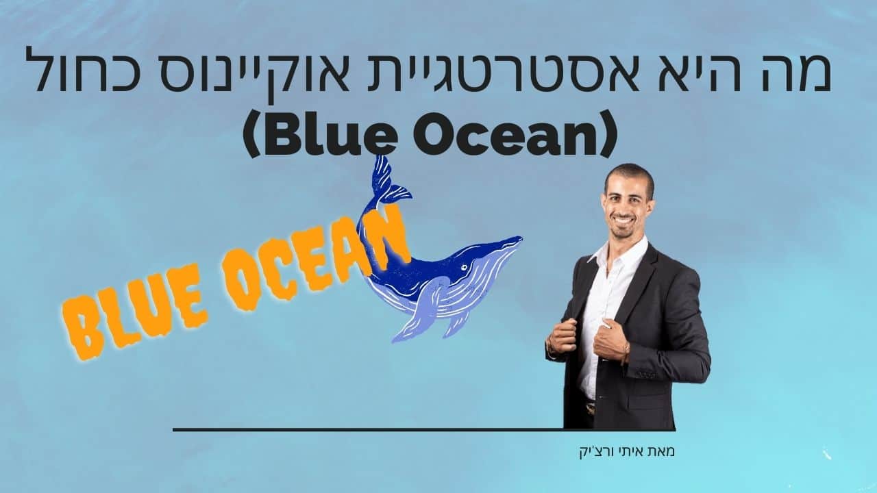 מה היא אסטרטגיית אוקיינוס כחול (Blue Ocean)
