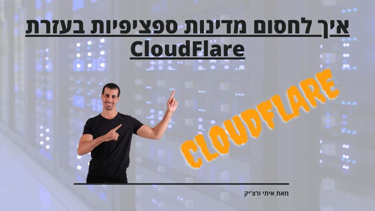 איך לחסום מדינות ספציפיות בעזרת CloudFlare