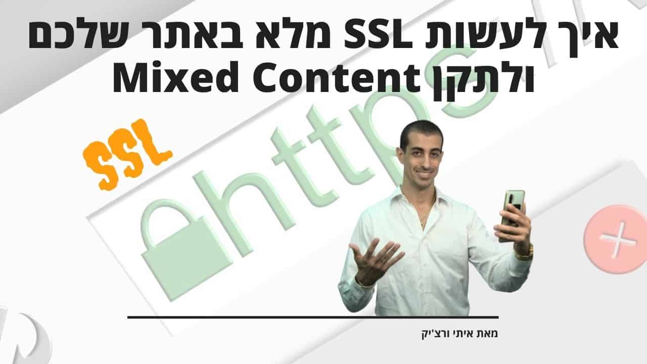 איך לעשות SSL מלא באתר שלכם ולתקן Mixed Content