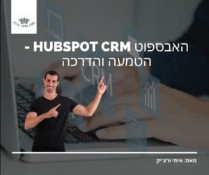 האבספוט HUBSPOT CRM - הטמעה והדרכה