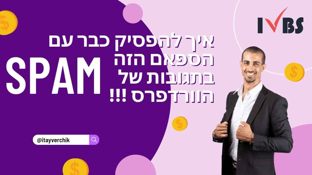 איך להפסיק כבר עם הספאם הזה בתגובות של הוורדפרס