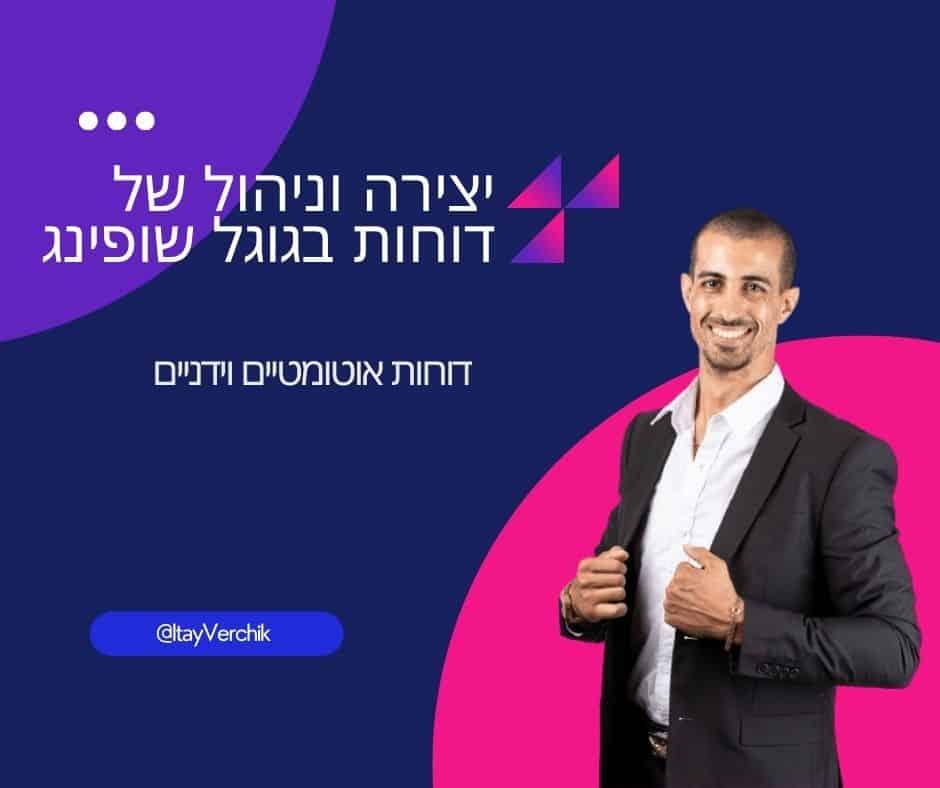 יצירה וניהול של דוחות בגוגל שופינג