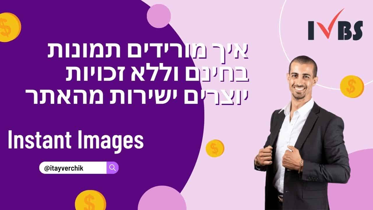 איך להוריד תמונות בחינם ללא זכויות יוצרים ישירות מהאתר שלכם Instant Images