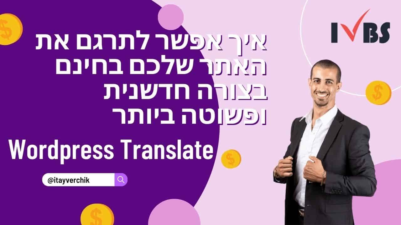 איך אפשר לתרגם את האתר שלכם בחינם בצורה חדשנית ופשוטה ביותר