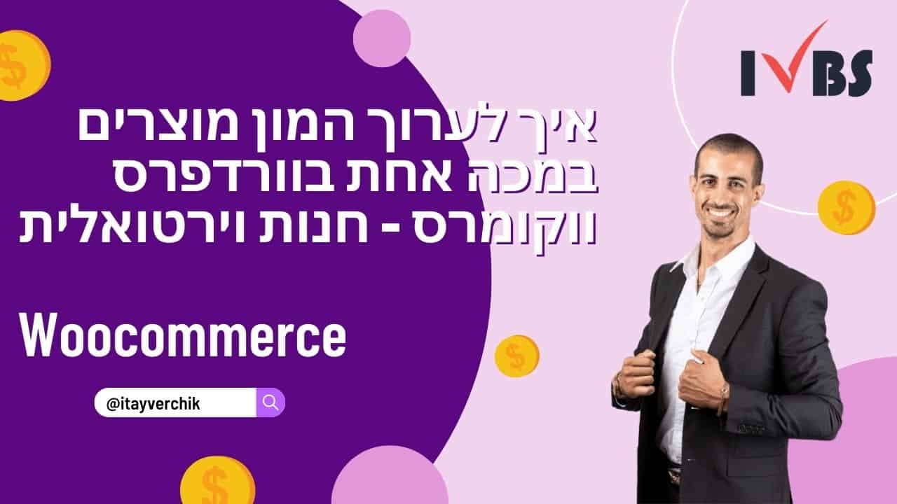 איך לערוך המון מוצרים במכה אחת בוורדפרס ווקומרס