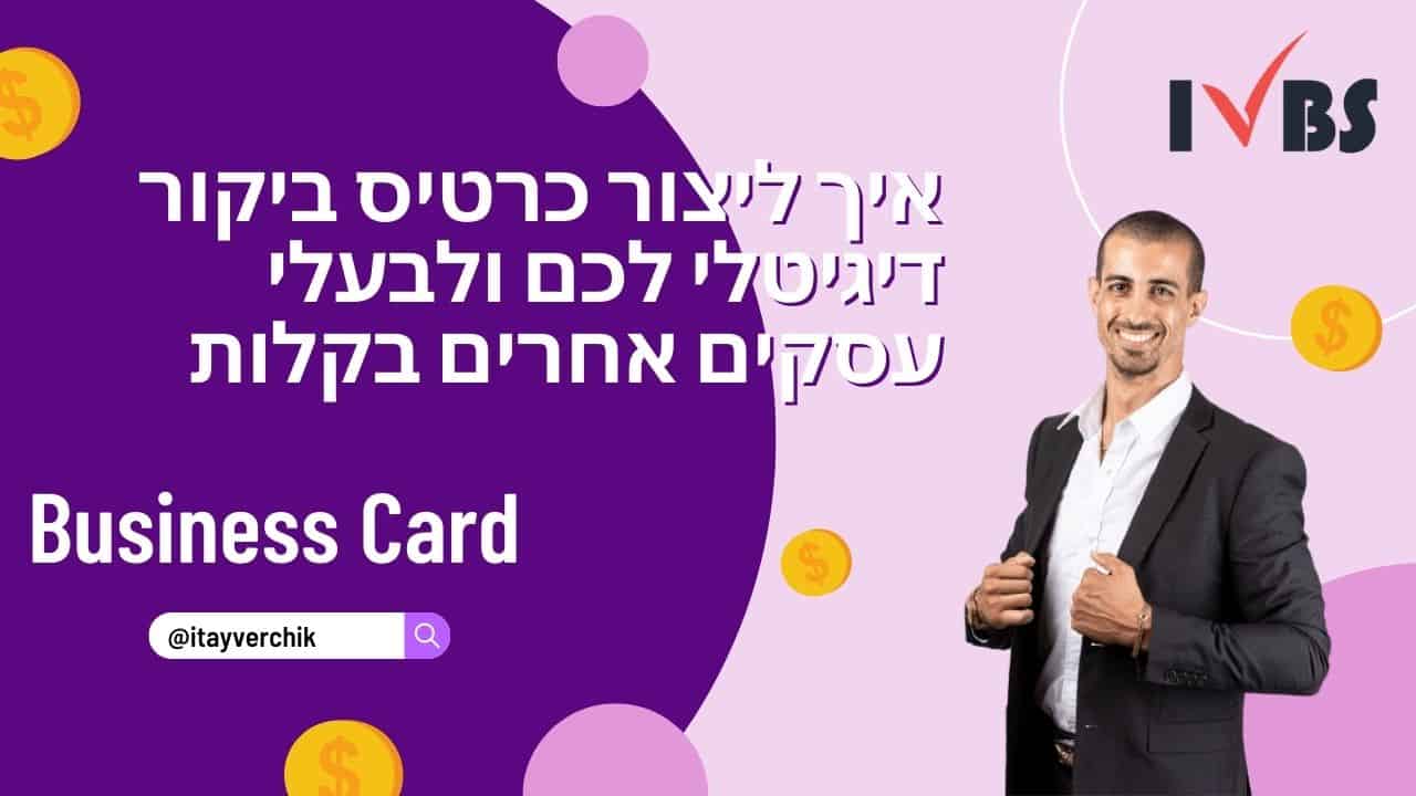 איך ליצור כרטיס ביקור דיגיטלי לכם ולבעלי עסקים אחרים בקלות