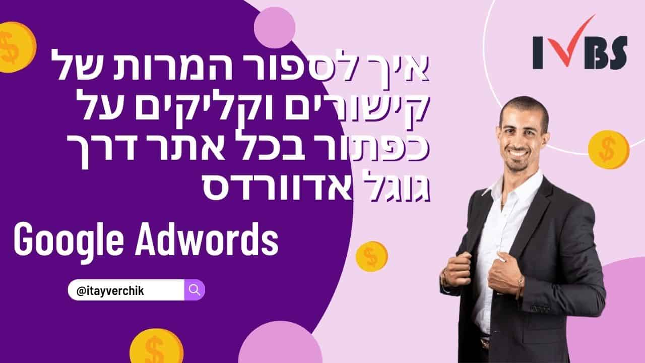 איך לספור המרות של קישורים וקליקים על כפתור בכל אתר דרך גוגל אדוורדס