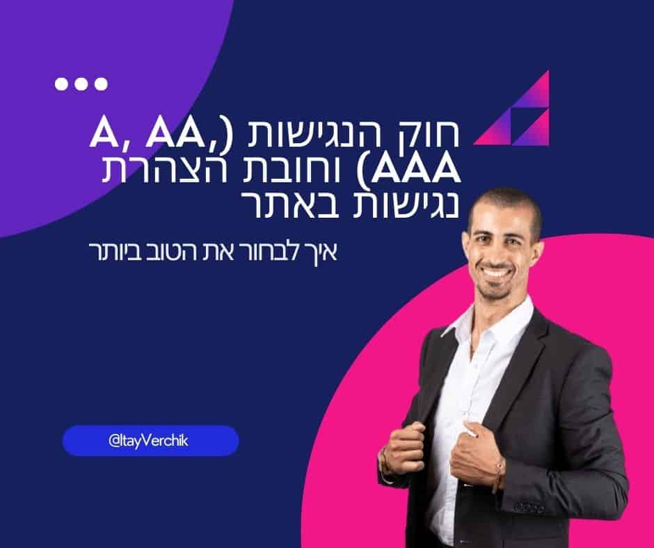 חוק הנגישות (A, AA, AAA) וחובת הצהרת נגישות באתר