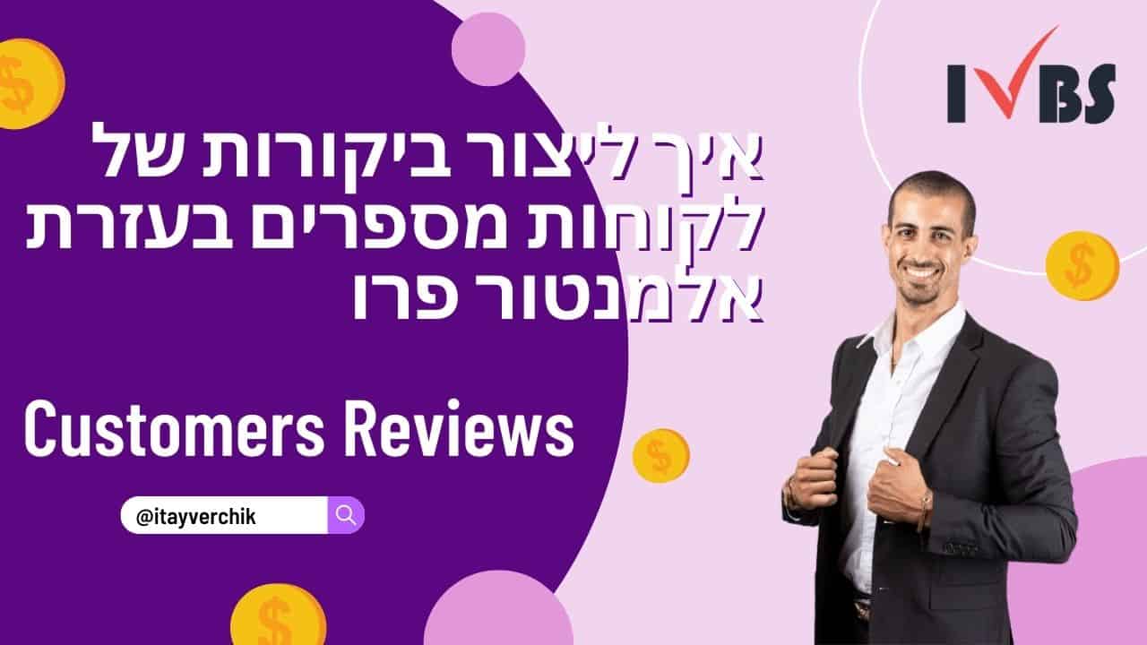 איך ליצור ביקורות של לקוחות מספרים בעזרת אלמנטור פרו