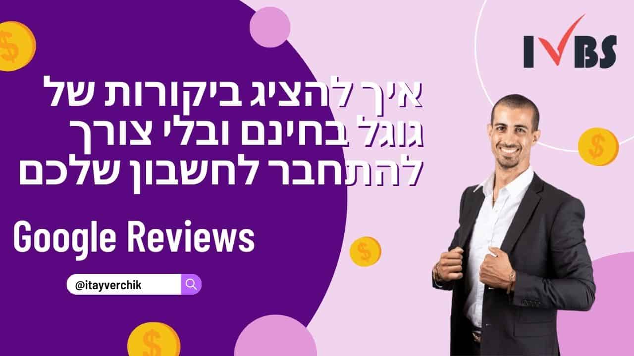 איך להציג ביקורות של גוגל בחינם ובלי צורך להתחבר לחשבון שלכם