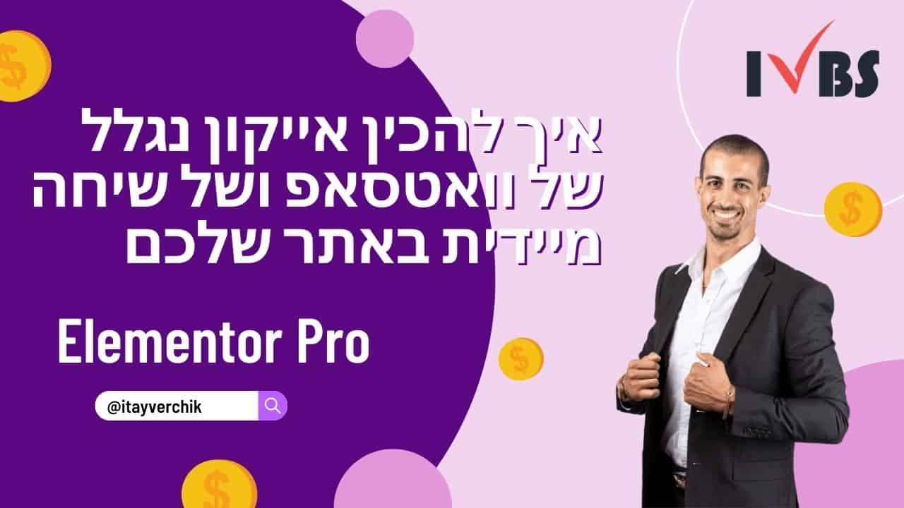 איך להכין אייקון נגלל של וואטסאפ ושל שיחה מיידית באתר שלכם בעזרת אלמנטור פרו