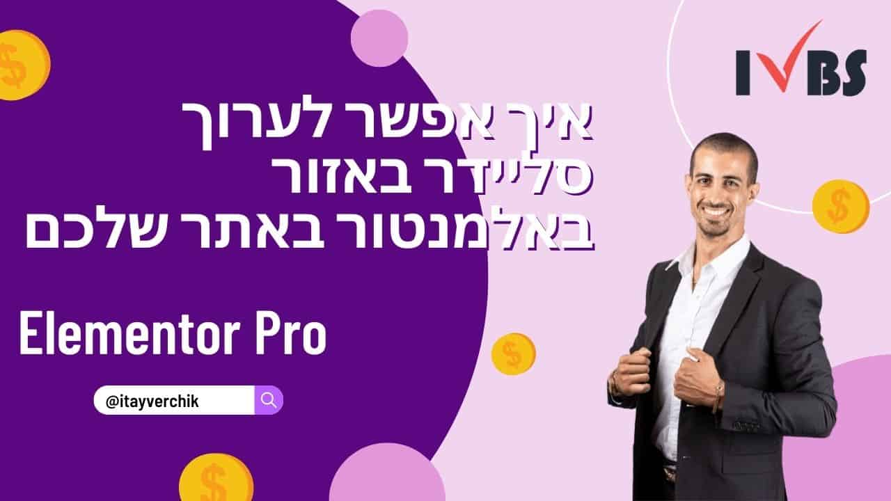 איך אפשר לערוך סליידר באזור באלמנטור באתר שלכם