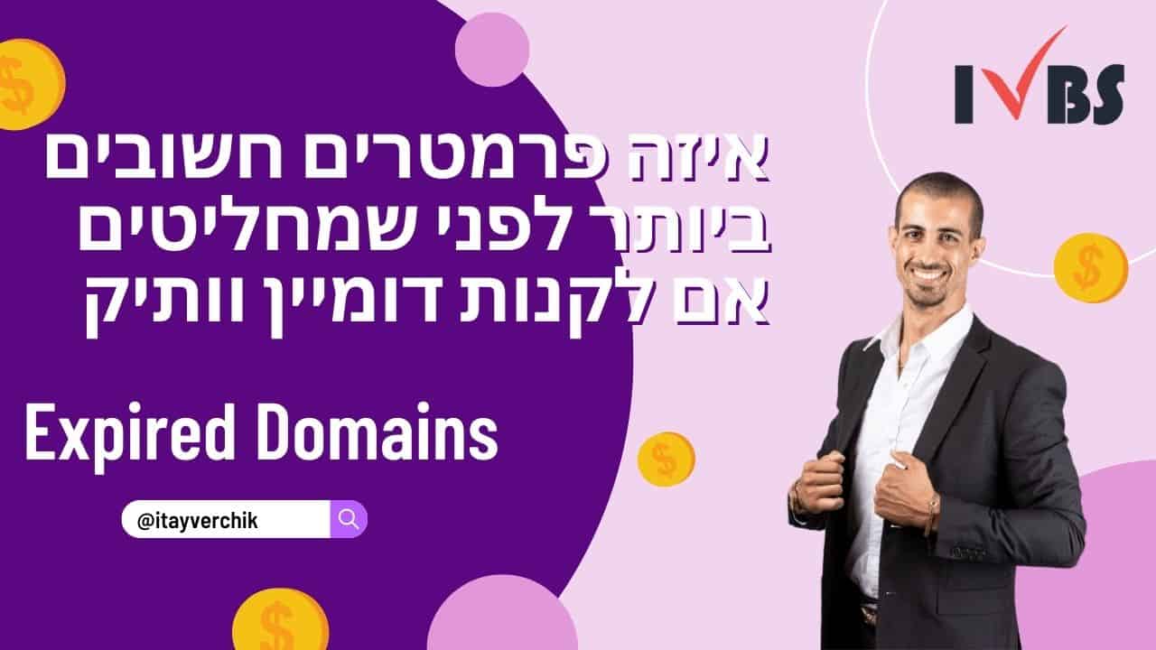 איזה פרמטרים חשובים ביותר לפני שמחליטים אם לקנות דומיין וותיק או לא