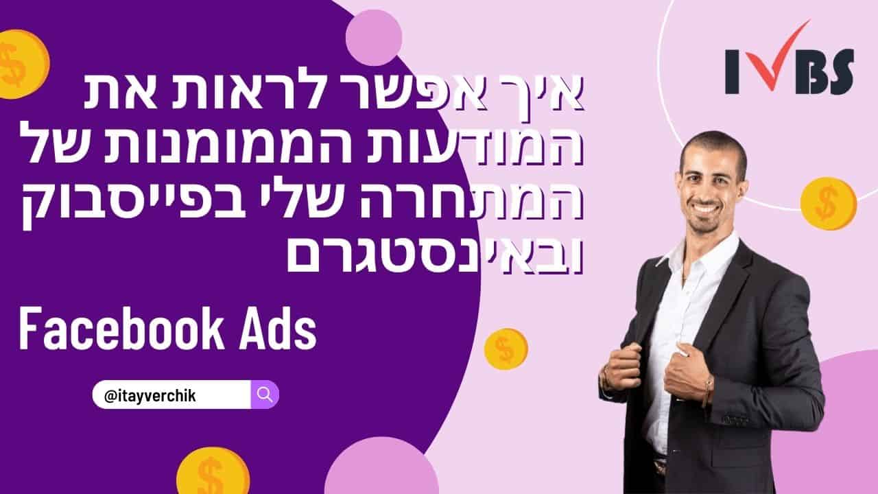 איך אפשר לראות את המודעות הממומנות של המתחרה שלי בפייסבוק ובאינסטגרם