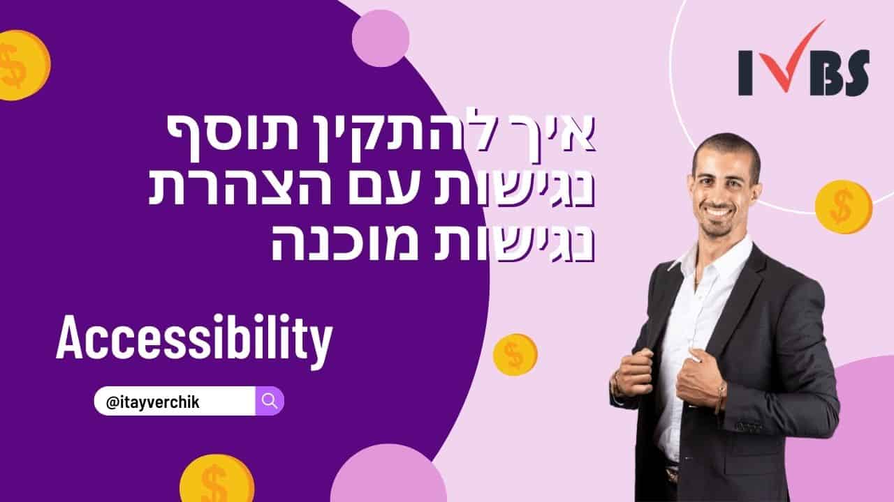 איך להתקין תוסף נגישות עם הצהרת נגישות מוכנה