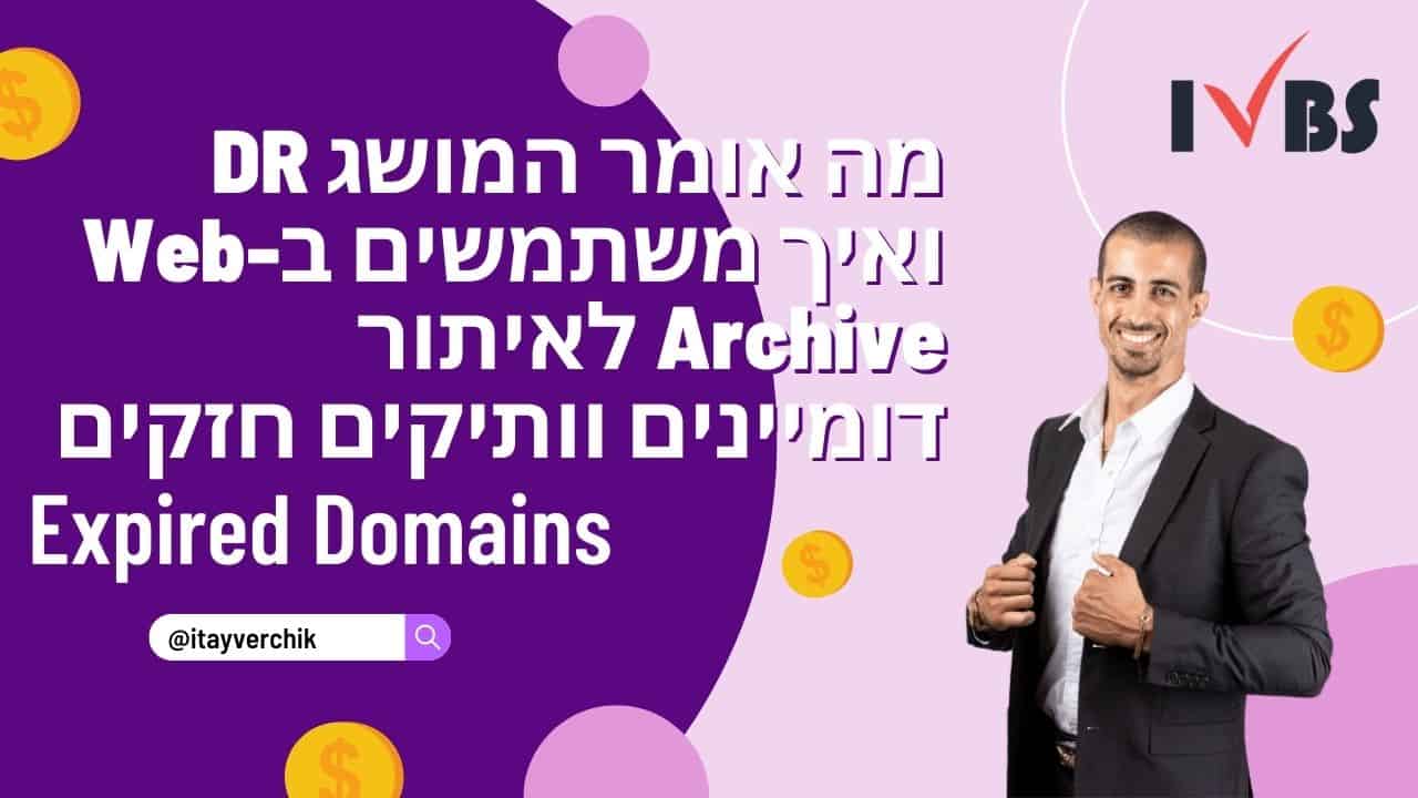 מה אומר המושג DR ואיך משתמשים ב-Web Archive לאיתור דומיינים וותיקים חזקים