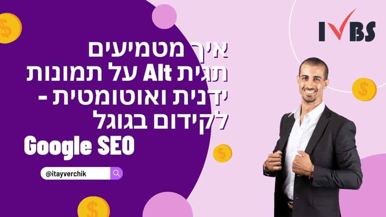 איך מטמיעים תגית Alt על תמונות ידנית ואוטומטית - לקידום בגוגל