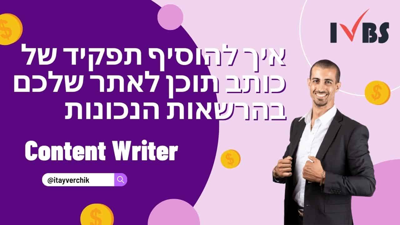 איך להוסיף תפקיד של כותב תוכן לאתר שלכם בהרשאות הנכונות