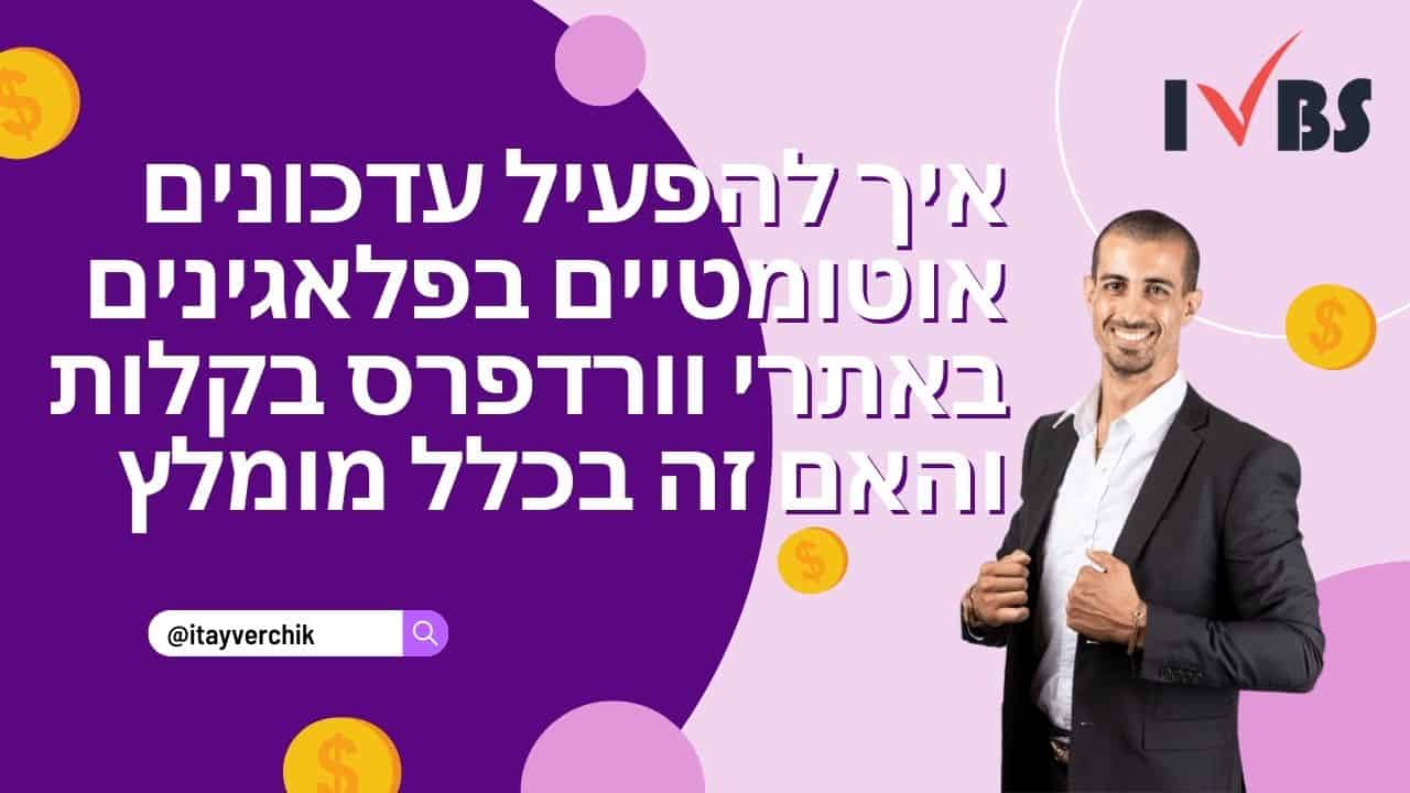 איך להפעיל עדכונים אוטומטיים בפלאגינים באתרי וורדפרס בקלות והאם זה בכלל מומלץ