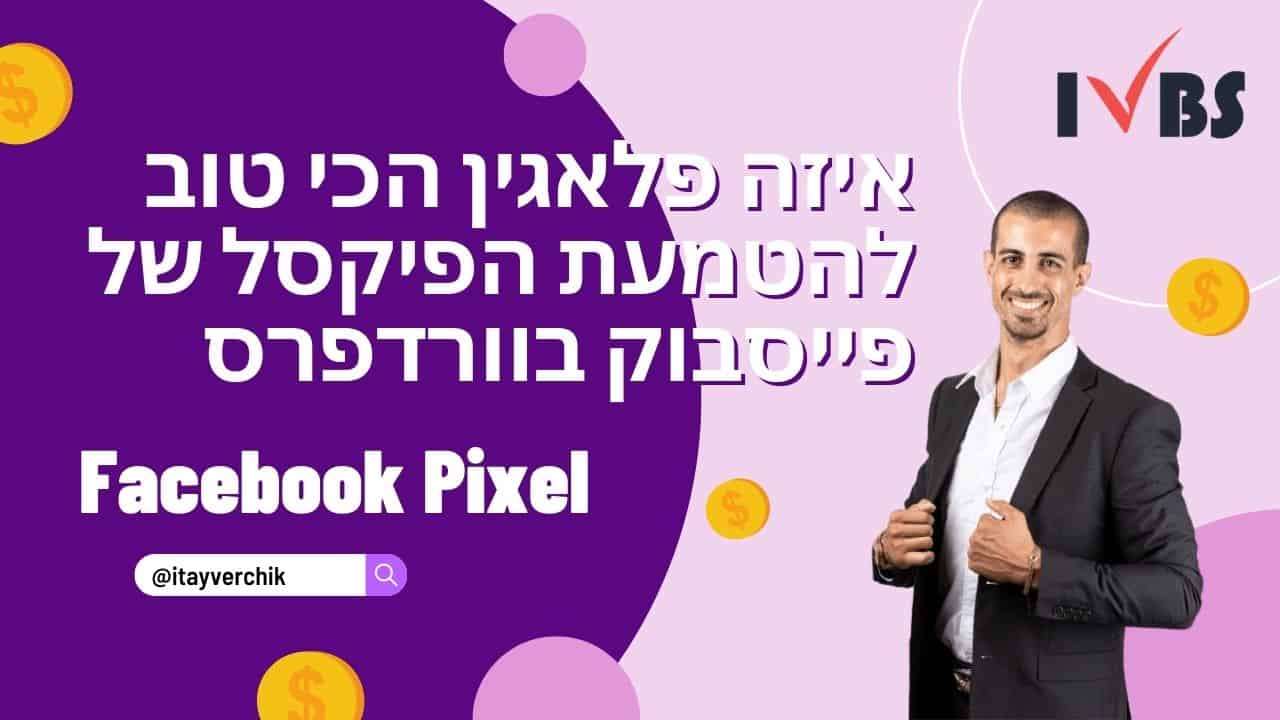 איזה פלאגין הכי טוב להטמעת הפיקסל של פייסבוק בוורדפרס