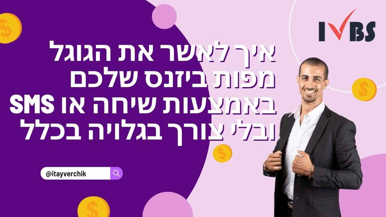 איך לאשר את הגוגל מפות ביזנס שלכם באמצעות שיחה או SMS ובלי צורך בגלויה בכלל