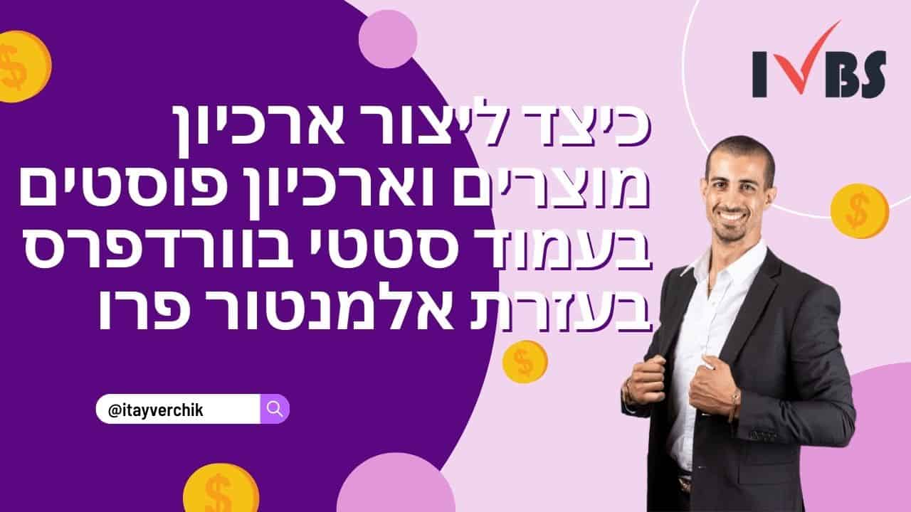 כיצד ליצור ארכיון מוצרים וארכיון פוסטים בעמוד סטטי בוורדפרס בעזרת אלמנטור פרו