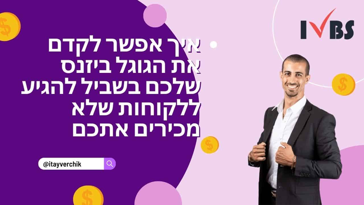 איך לענות על שאלות בגוגל ביזנס ולמה זה עוזר ל-SEO שלנו