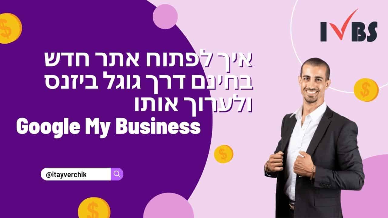 איך לפתוח אתר חדש בחינם דרך גוגל ביזנס ולערוך אותו