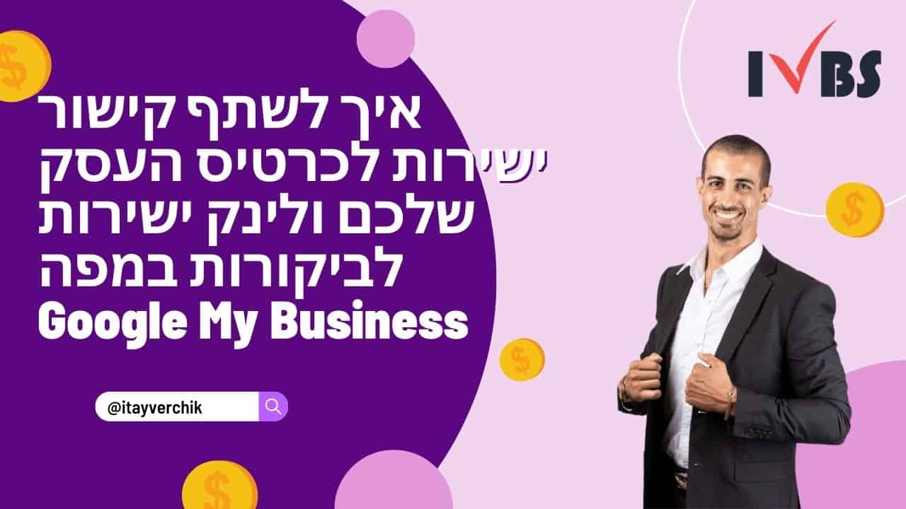 איך לשתף קישור ישירות לכרטיס העסק שלכם ולינק ישירות לביקורות במפה בגוגל ביזנס