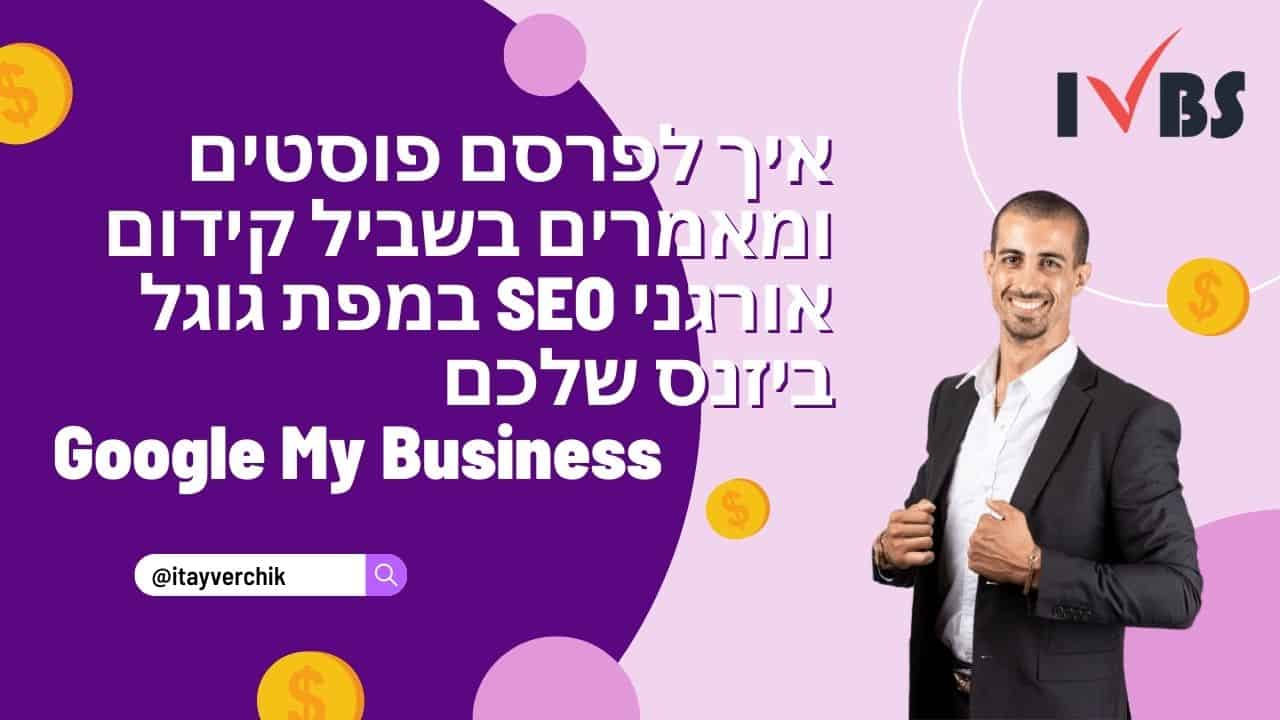 איך לפרסם פוסטים ומאמרים בשביל קידום אורגני SEO במפת גוגל ביזנס שלכם Google My Business