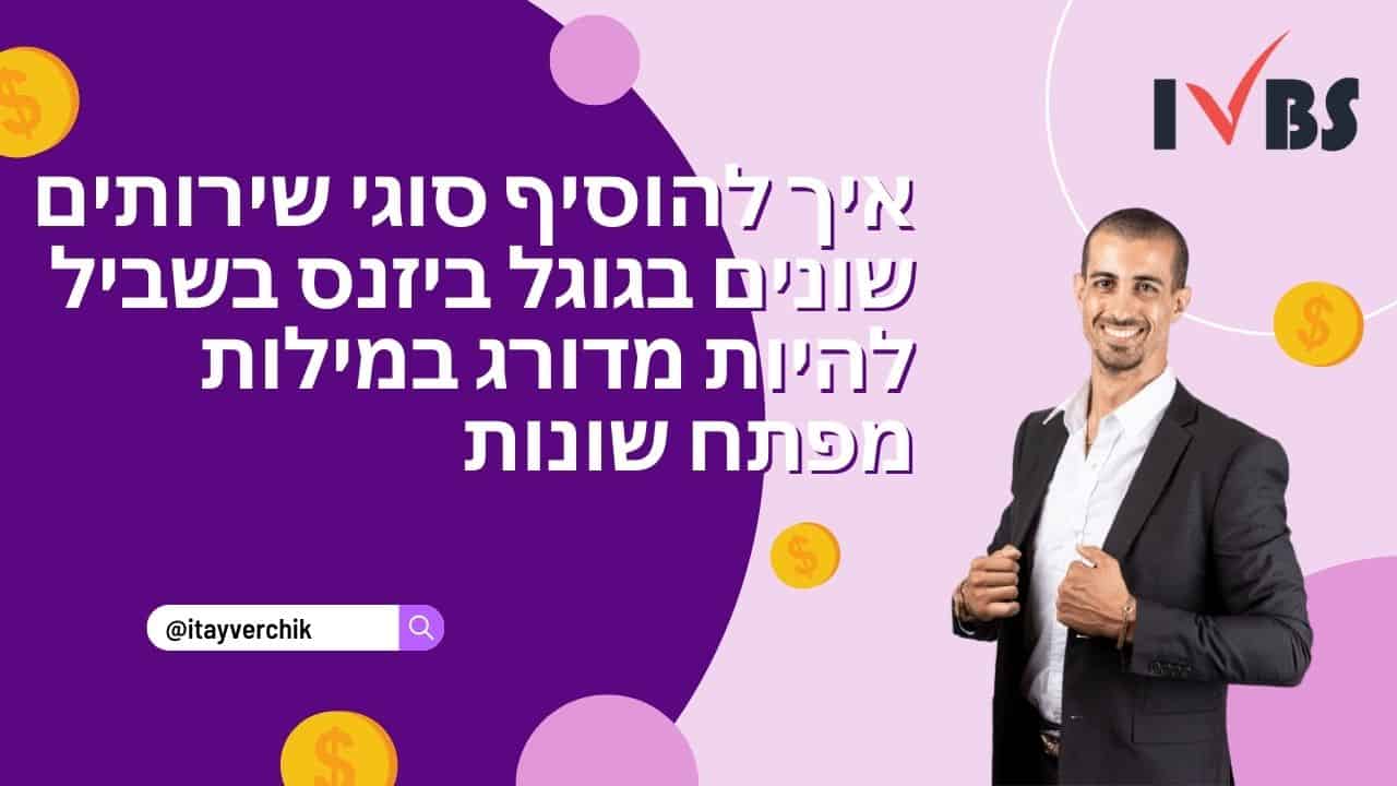 איך להוסיף סוגי שירותים שונים בגוגל ביזנס בשביל להיות מדורג במילות מפתח שונות