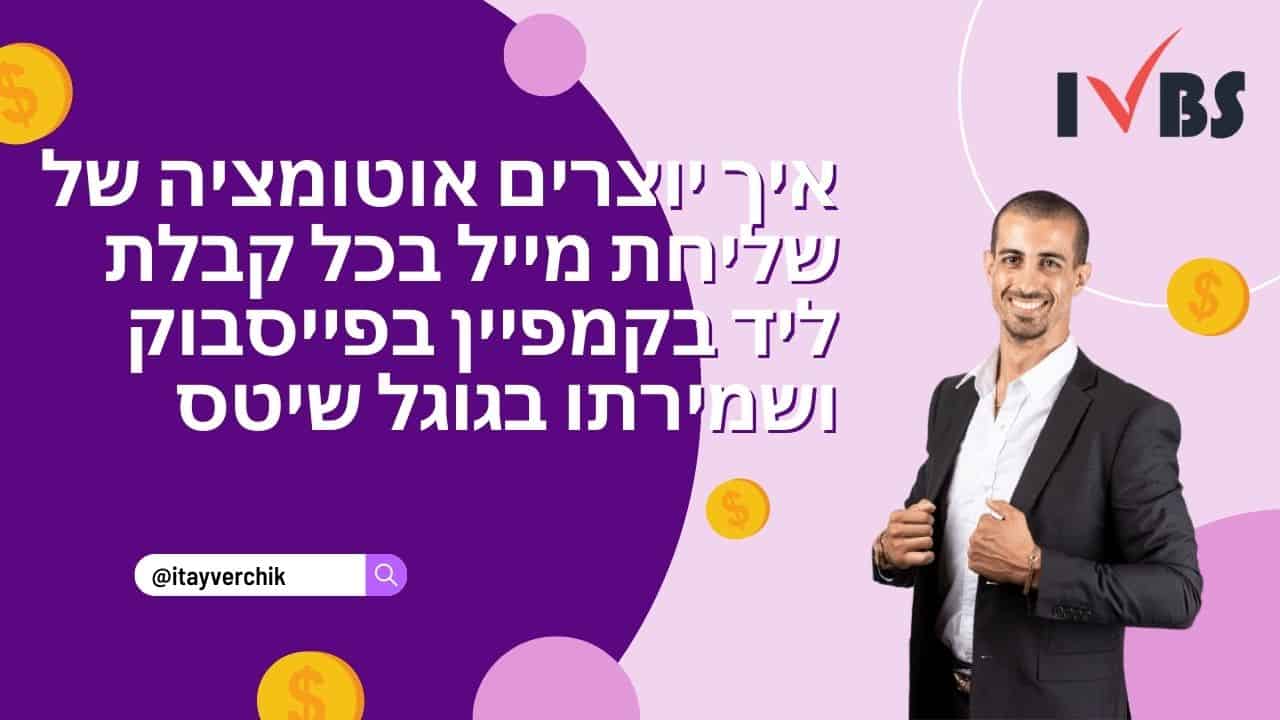איך יוצרים אוטומציה של שליחת מייל בכל קבלת ליד בקמפיין בפייסבוק ושמירתו בגוגל שיטס