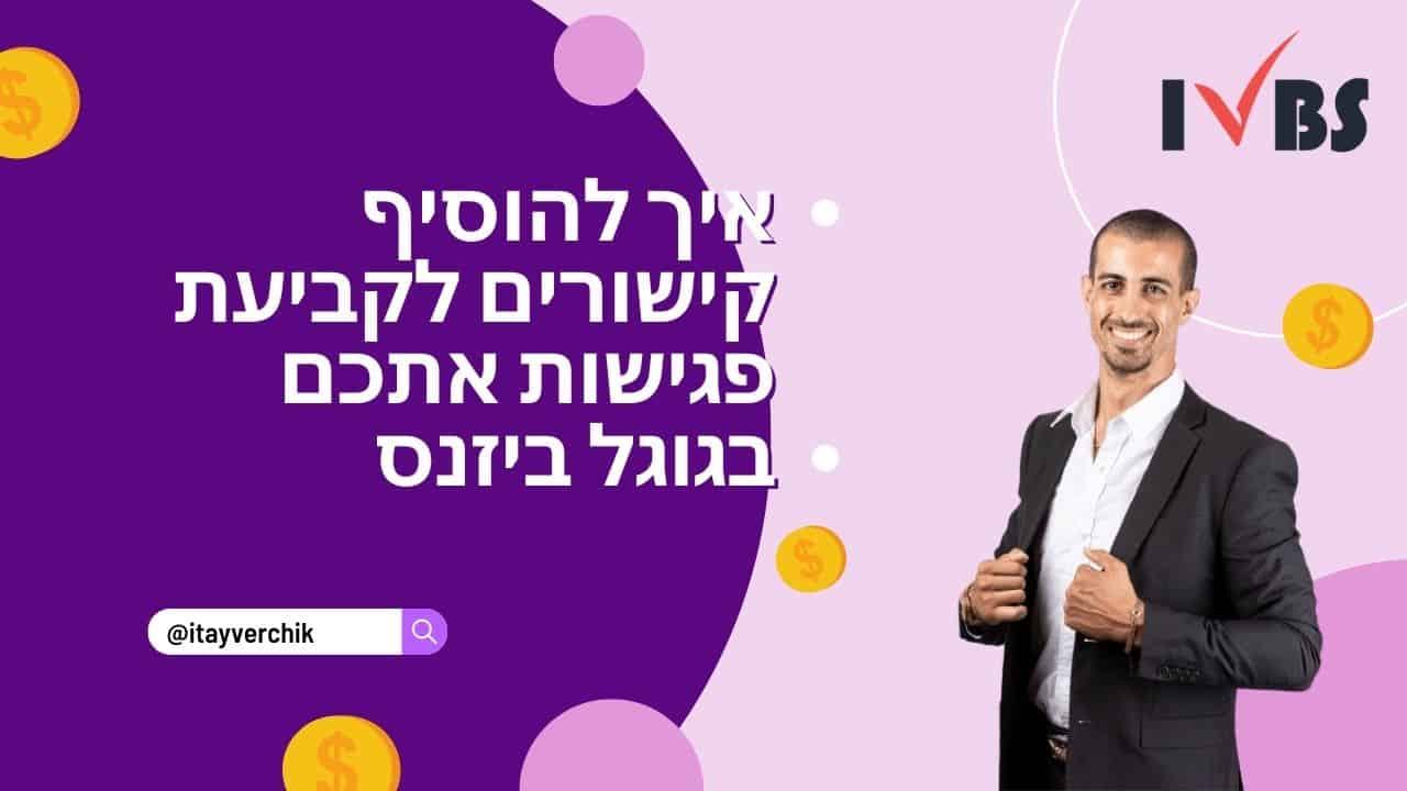 איך להוסיף קישורים לקביעת פגישות אתכם בגוגל ביזנס