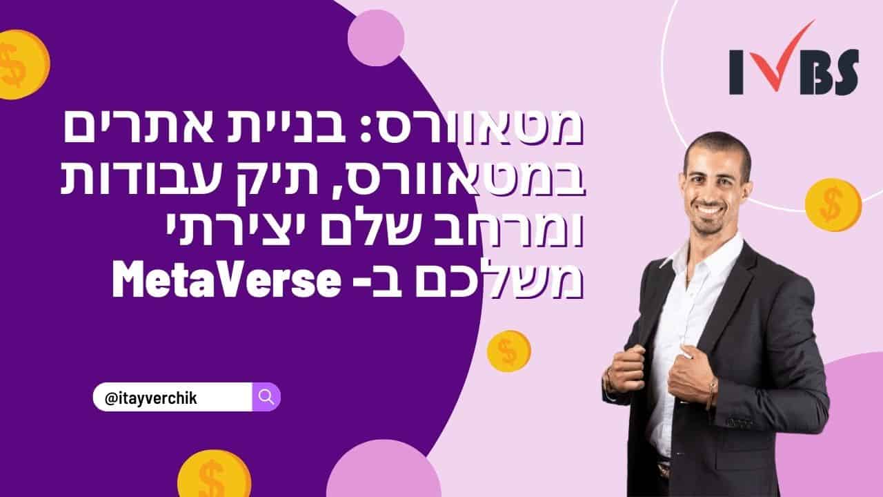 מטאוורס: בניית אתרים במטאוורס, תיק עבודות ומרחב שלם יצירתי משלכם ב- MetaVerse