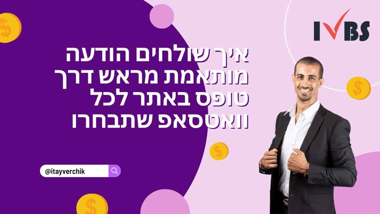 איך שולחים הודעה מותאמת מראש דרך טופס באתר לכל וואטסאפ שתבחרו